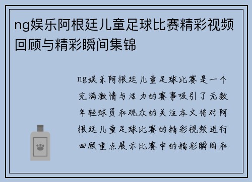 ng娱乐阿根廷儿童足球比赛精彩视频回顾与精彩瞬间集锦