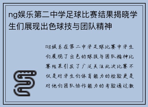 ng娱乐第二中学足球比赛结果揭晓学生们展现出色球技与团队精神