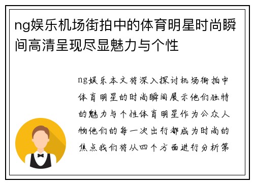 ng娱乐机场街拍中的体育明星时尚瞬间高清呈现尽显魅力与个性