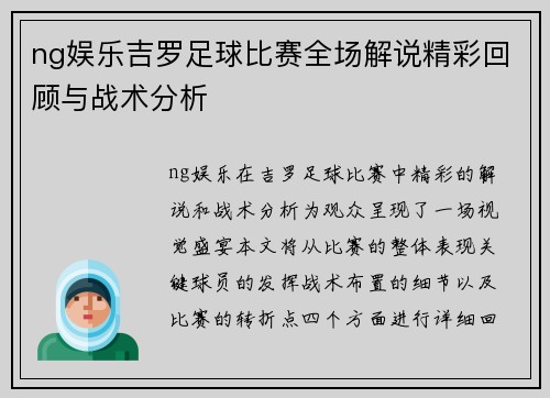 ng娱乐吉罗足球比赛全场解说精彩回顾与战术分析
