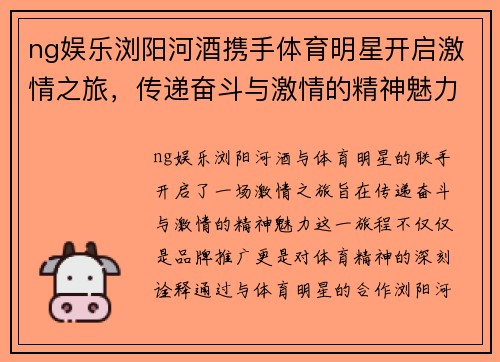 ng娱乐浏阳河酒携手体育明星开启激情之旅，传递奋斗与激情的精神魅力