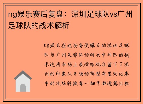 ng娱乐赛后复盘：深圳足球队vs广州足球队的战术解析