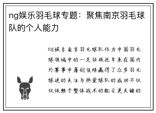 ng娱乐羽毛球专题：聚焦南京羽毛球队的个人能力