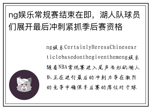 ng娱乐常规赛结束在即，湖人队球员们展开最后冲刺紧抓季后赛资格