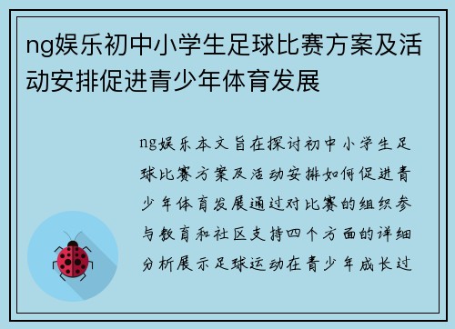 ng娱乐初中小学生足球比赛方案及活动安排促进青少年体育发展