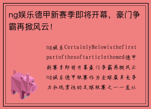 ng娱乐德甲新赛季即将开幕，豪门争霸再掀风云！