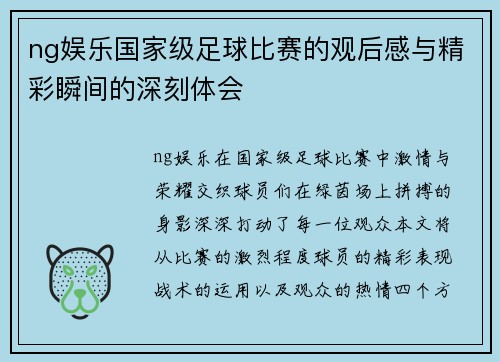 ng娱乐国家级足球比赛的观后感与精彩瞬间的深刻体会