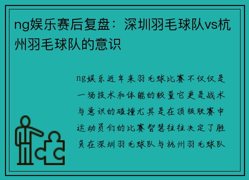 ng娱乐赛后复盘：深圳羽毛球队vs杭州羽毛球队的意识