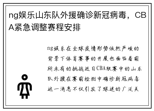 ng娱乐山东队外援确诊新冠病毒，CBA紧急调整赛程安排