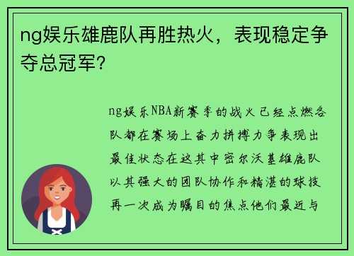 ng娱乐雄鹿队再胜热火，表现稳定争夺总冠军？