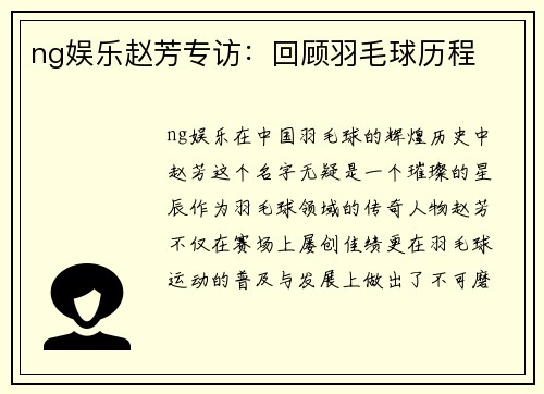 ng娱乐赵芳专访：回顾羽毛球历程
