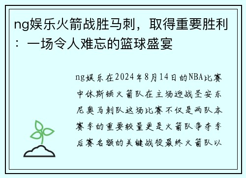 ng娱乐火箭战胜马刺，取得重要胜利：一场令人难忘的篮球盛宴