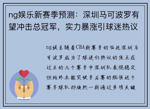 ng娱乐新赛季预测：深圳马可波罗有望冲击总冠军，实力暴涨引球迷热议