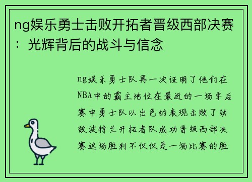 ng娱乐勇士击败开拓者晋级西部决赛：光辉背后的战斗与信念