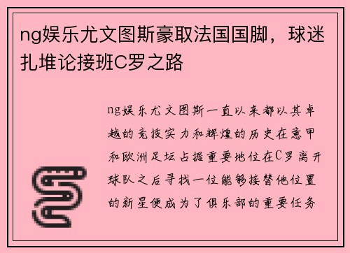 ng娱乐尤文图斯豪取法国国脚，球迷扎堆论接班C罗之路