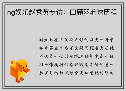 ng娱乐赵秀英专访：回顾羽毛球历程