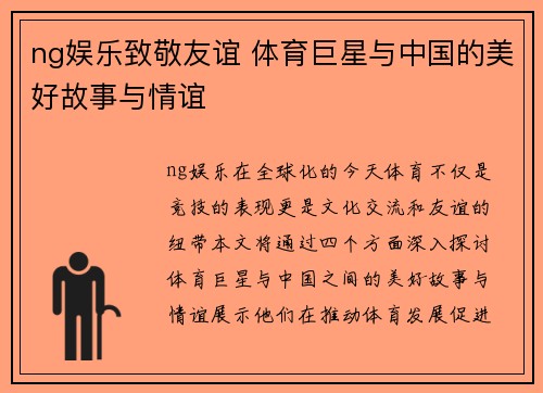 ng娱乐致敬友谊 体育巨星与中国的美好故事与情谊