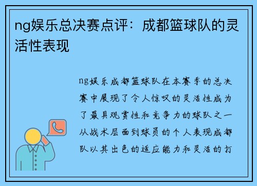 ng娱乐总决赛点评：成都篮球队的灵活性表现