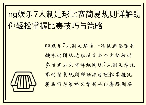 ng娱乐7人制足球比赛简易规则详解助你轻松掌握比赛技巧与策略