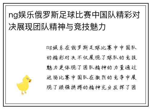 ng娱乐俄罗斯足球比赛中国队精彩对决展现团队精神与竞技魅力