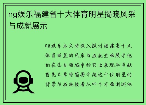 ng娱乐福建省十大体育明星揭晓风采与成就展示