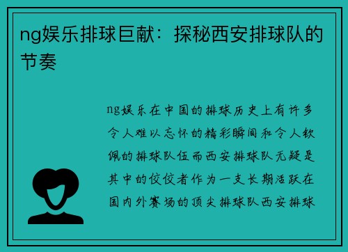 ng娱乐排球巨献：探秘西安排球队的节奏