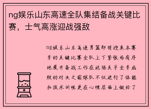 ng娱乐山东高速全队集结备战关键比赛，士气高涨迎战强敌