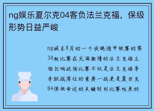 ng娱乐夏尔克04客负法兰克福，保级形势日益严峻