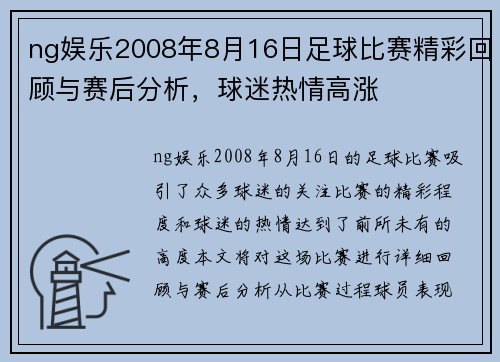 ng娱乐2008年8月16日足球比赛精彩回顾与赛后分析，球迷热情高涨