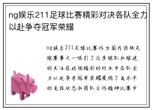 ng娱乐211足球比赛精彩对决各队全力以赴争夺冠军荣耀