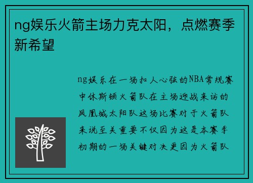 ng娱乐火箭主场力克太阳，点燃赛季新希望