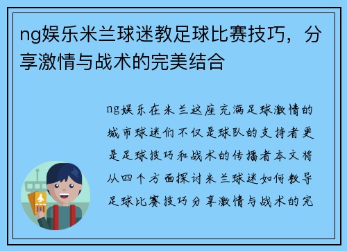 ng娱乐米兰球迷教足球比赛技巧，分享激情与战术的完美结合