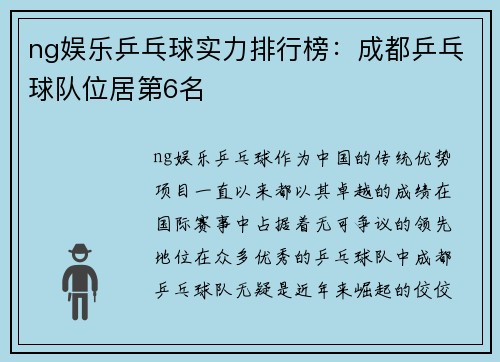 ng娱乐乒乓球实力排行榜：成都乒乓球队位居第6名