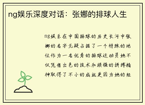ng娱乐深度对话：张娜的排球人生