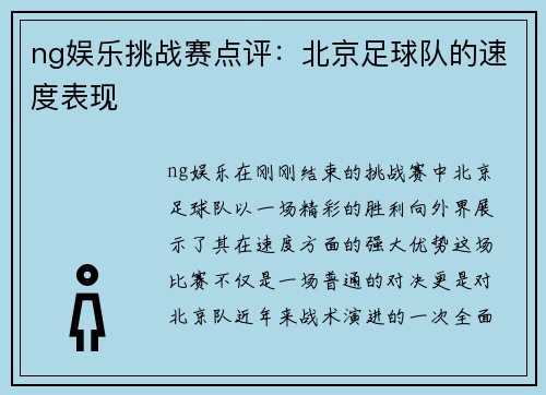 ng娱乐挑战赛点评：北京足球队的速度表现