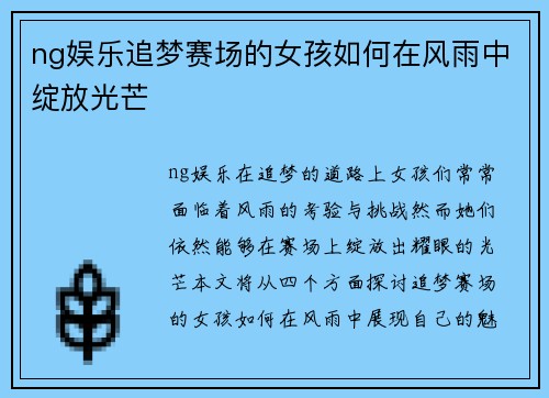 ng娱乐追梦赛场的女孩如何在风雨中绽放光芒