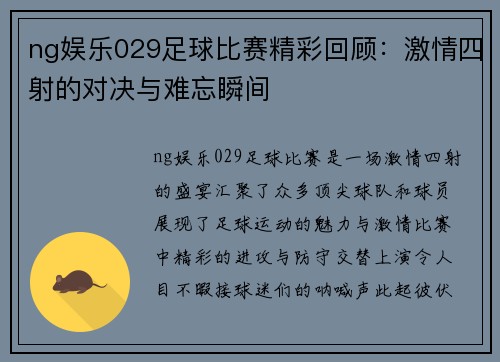 ng娱乐029足球比赛精彩回顾：激情四射的对决与难忘瞬间