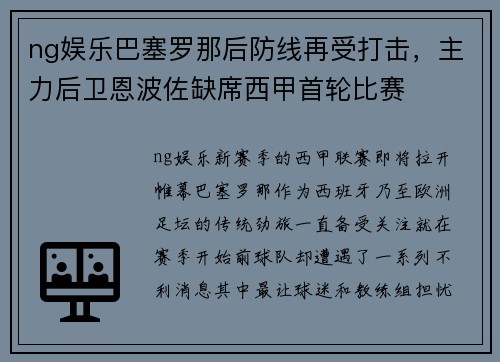 ng娱乐巴塞罗那后防线再受打击，主力后卫恩波佐缺席西甲首轮比赛