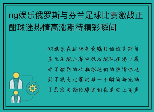 ng娱乐俄罗斯与芬兰足球比赛激战正酣球迷热情高涨期待精彩瞬间