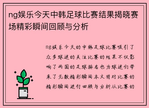ng娱乐今天中韩足球比赛结果揭晓赛场精彩瞬间回顾与分析