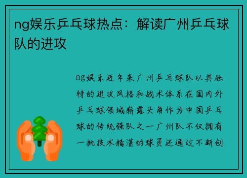 ng娱乐乒乓球热点：解读广州乒乓球队的进攻
