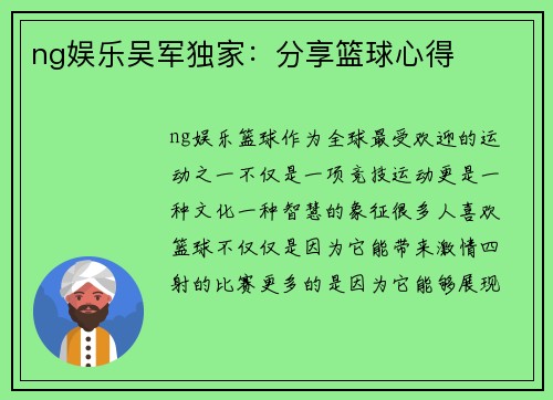 ng娱乐吴军独家：分享篮球心得