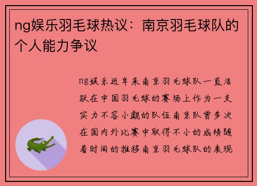 ng娱乐羽毛球热议：南京羽毛球队的个人能力争议