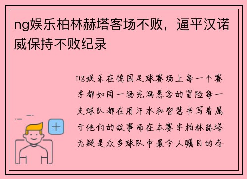 ng娱乐柏林赫塔客场不败，逼平汉诺威保持不败纪录