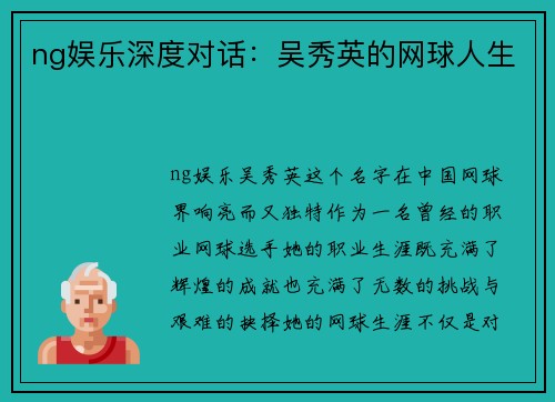 ng娱乐深度对话：吴秀英的网球人生