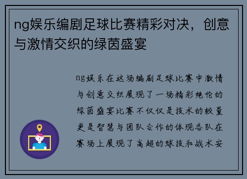ng娱乐编剧足球比赛精彩对决，创意与激情交织的绿茵盛宴