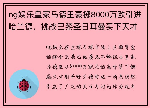 ng娱乐皇家马德里豪掷8000万欧引进哈兰德，挑战巴黎圣日耳曼买下天才射手