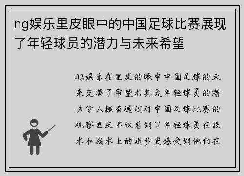 ng娱乐里皮眼中的中国足球比赛展现了年轻球员的潜力与未来希望