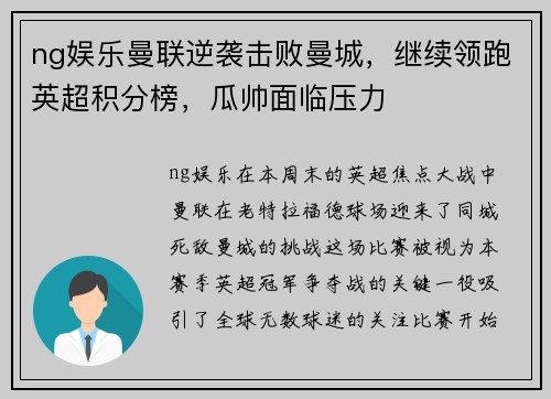 ng娱乐曼联逆袭击败曼城，继续领跑英超积分榜，瓜帅面临压力