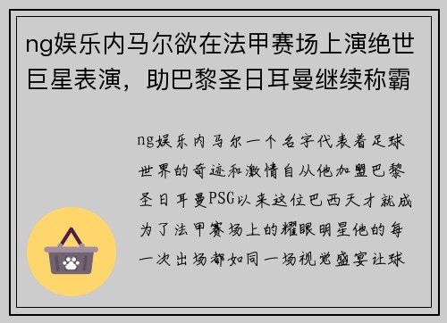 ng娱乐内马尔欲在法甲赛场上演绝世巨星表演，助巴黎圣日耳曼继续称霸法国足坛